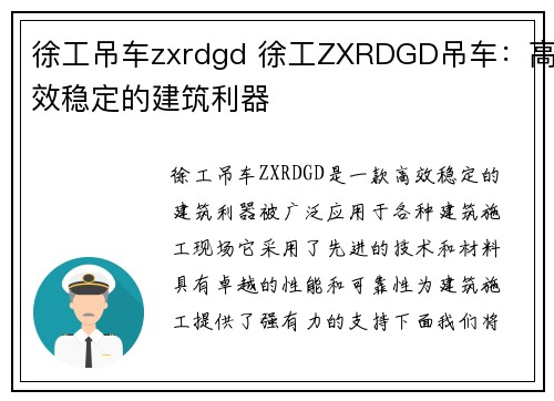 徐工吊车zxrdgd 徐工ZXRDGD吊车：高效稳定的建筑利器