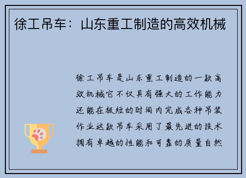 徐工吊车：山东重工制造的高效机械