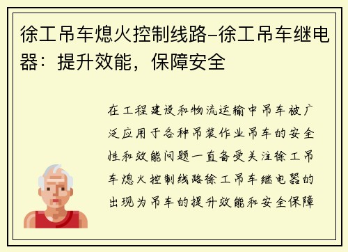 徐工吊车熄火控制线路-徐工吊车继电器：提升效能，保障安全