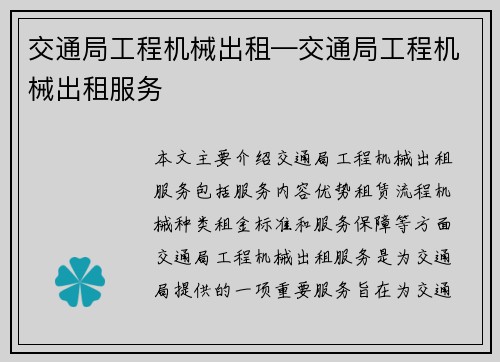 交通局工程机械出租—交通局工程机械出租服务