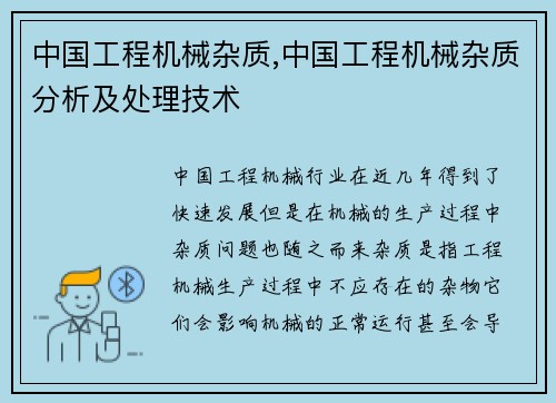 中国工程机械杂质,中国工程机械杂质分析及处理技术