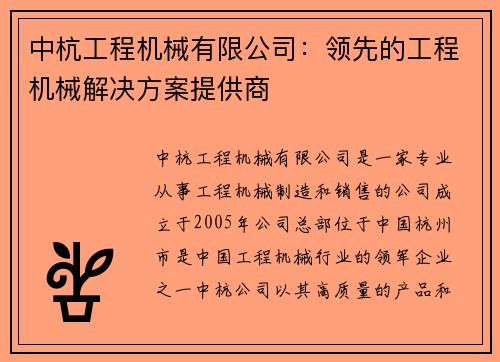 中杭工程机械有限公司：领先的工程机械解决方案提供商