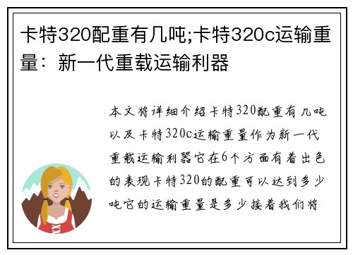 卡特320配重有几吨;卡特320c运输重量：新一代重载运输利器