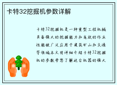 卡特32挖掘机参数详解