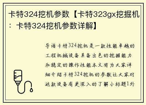 卡特324挖机参数【卡特323gx挖掘机：卡特324挖机参数详解】