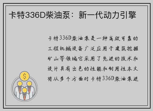 卡特336D柴油泵：新一代动力引擎