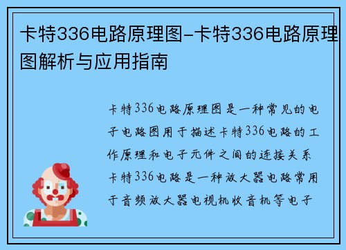 卡特336电路原理图-卡特336电路原理图解析与应用指南