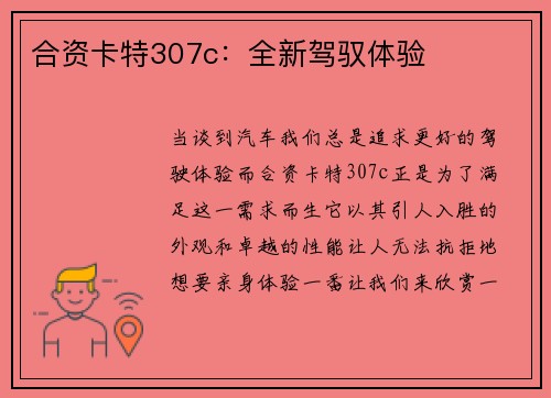 合资卡特307c：全新驾驭体验