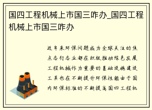 国四工程机械上市国三咋办_国四工程机械上市国三咋办