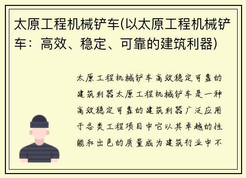 太原工程机械铲车(以太原工程机械铲车：高效、稳定、可靠的建筑利器)