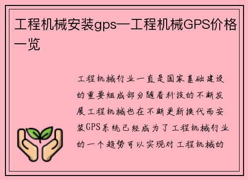 工程机械安装gps—工程机械GPS价格一览