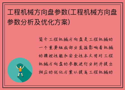 工程机械方向盘参数(工程机械方向盘参数分析及优化方案)